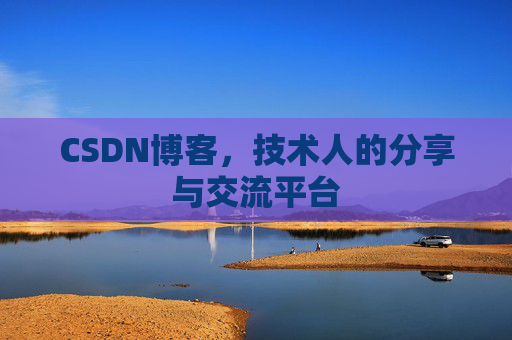 CSDN博客,技术人的分享与交流平台 CSDN博客,技术人的分享与交流平台