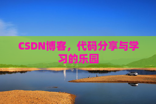 CSDN博客,代码分享与学习的乐园