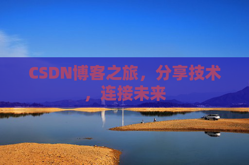 CSDN博客之旅,分享技术,连接未来